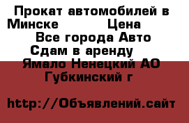 Прокат автомобилей в Минске R11.by › Цена ­ 3 000 - Все города Авто » Сдам в аренду   . Ямало-Ненецкий АО,Губкинский г.